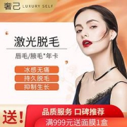 激光脱毛唇毛/腋毛（2选1）年卡8次