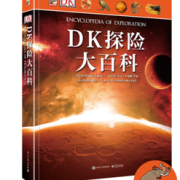 《DK探险大百科》（精装）