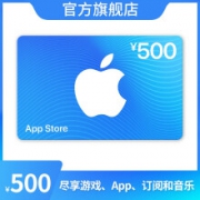App Store 充值卡 500元（电子卡）Apple ID 充值