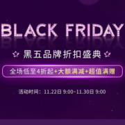 黑五护肤美妆品牌折扣盛典
