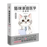 10日0点：《猫咪家庭医学大百科》（全新修订版）