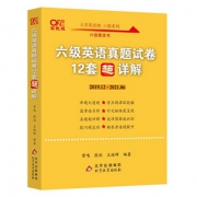 【旗舰店】张剑黄皮书英语六级真题12套