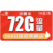 Chinaunicom中国联通小萌卡19/月（72G通用流量+100分钟通话）