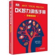 《DK智力训练手册·思维练起来》  精装