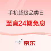 爆款清单：京东 手机超级品类日