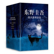 《东野圭吾四大推理套装》（精装、套装共4册）