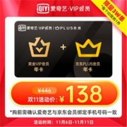 6日0点：iQIYI 爱奇艺 黄金VIP会员年卡+京东 PLUS会员年卡