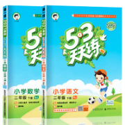 《53天天练 ·二年级下册》（语文人教版+数学苏教版）