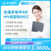 彩虹医生4价hpv疫苗预约代订服务