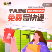 丰巢 免费寄快递 顺丰寄件券 赠18元优惠券礼包 内含10元无门槛