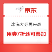必领神券：京东 冰洗大额折扣券再来袭