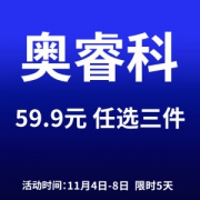 奥睿科59.9元三件任选-专区