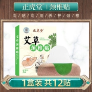 正虎堂 艾草温灸热敷贴 颈椎/膝盖贴 12贴