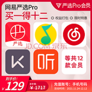 买1得12联合会员！网易严选 Pro会员12个月年卡