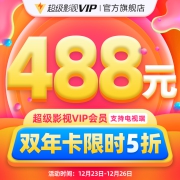 电视+移动端四屏通用：24个月 腾讯视频 超级影视VIP会员年卡
