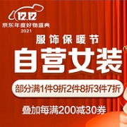 年末好物盛典，京东 服饰保暖节 自营女装大促