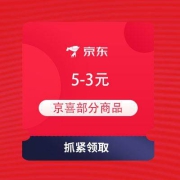 京喜专享、即享好券：京东 满5-3元 京喜多品类东券