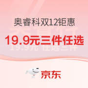 京东奥睿科19.9元三件任选专区