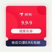 即享好券：京东极速版 冬香节页面 领取9.9-9元券 50个口罩0.9元包邮