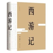 《西游记》裸脊精装