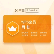 【WPS旗舰店】WPS会员月卡31天 81+会员特权支持PDF一键转换客服消息自动发兑换码 兑换秒到