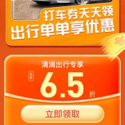 滴滴打车 低至6.5折