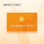 12日0点：WPS 金山软件 会员年卡 1年
