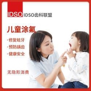 EnjoyDental欢乐口腔儿童全口涂氟（氟保护漆）
