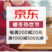 促销活动：京东 暖冬热饮节