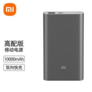MI 小米 移动电源 10000mAh 18W双向快充