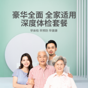 成人深度体检套餐