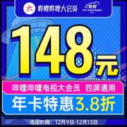 bilibili哔哩哔哩电视端大会员年卡