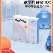 Moody 透明日抛隐形眼镜 10片