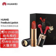 HUAWEI华为FreeBudsLipstick无线耳机华为&兰蔻联合礼盒
