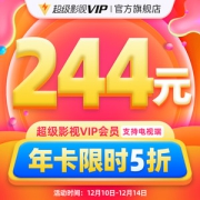 腾讯视频 超级影视vip 12个月 电视+手机+电脑+平板