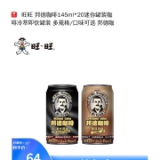 旺旺 邦德咖啡145ml*20