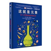《DK有趣的科学-有趣的化学·这就是元素》