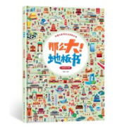 《那么大！地板书》任选一册