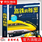 《3D立体书：高铁的秘密》