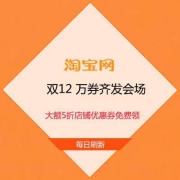 促销活动：淘宝双12 万券齐发会场 正式放出 大额5折店铺优惠券免费领