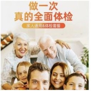 家人通用体检套餐