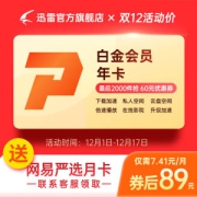 迅雷 白金会员年卡 12个月