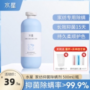 水星洗护家纺抑菌除螨剂床单被套除螨柔顺护色织物非消毒液除螨剂