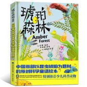 《琥珀森林》硬皮精装版