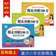 《期末冲刺100分》（语数英五年级上册）