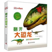 《DK少儿科普书系·翻开大恐龙》（精装）