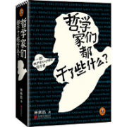 《哲学家们都干了些什么》