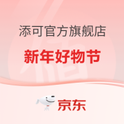 添可官方旗舰店 新年好物节