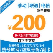 全国移动联通电信 话费充值 200元 慢充72小时内到账