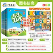 《53天天练·五年级下册》任选一本